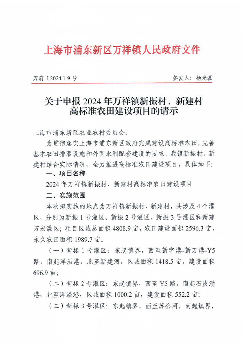 关于申报2024年万祥镇新振村、新建村高标准农田建设项目的请示