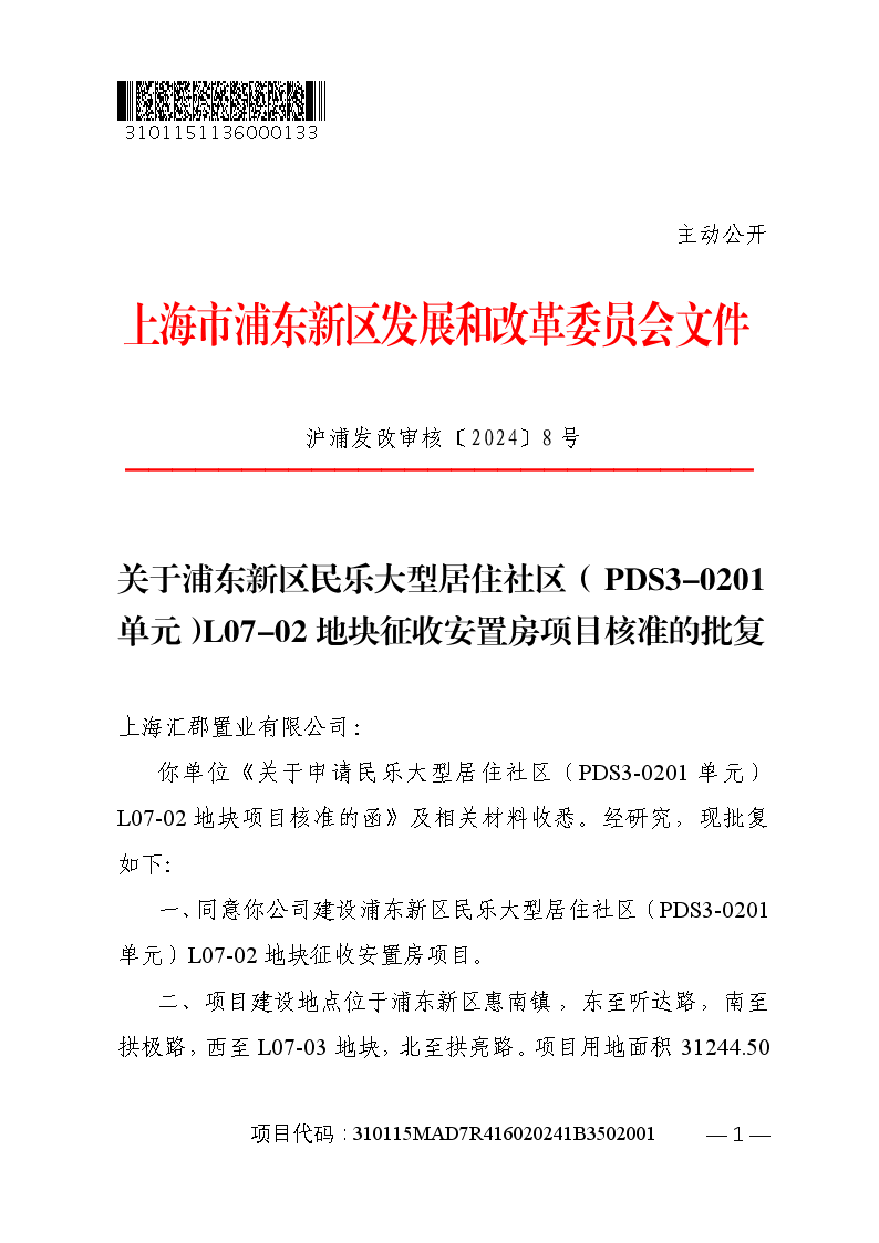 关于浦东新区民乐大型居住社区（PDS3-0201单元）L07-02地块征收安置房项目核准的批复