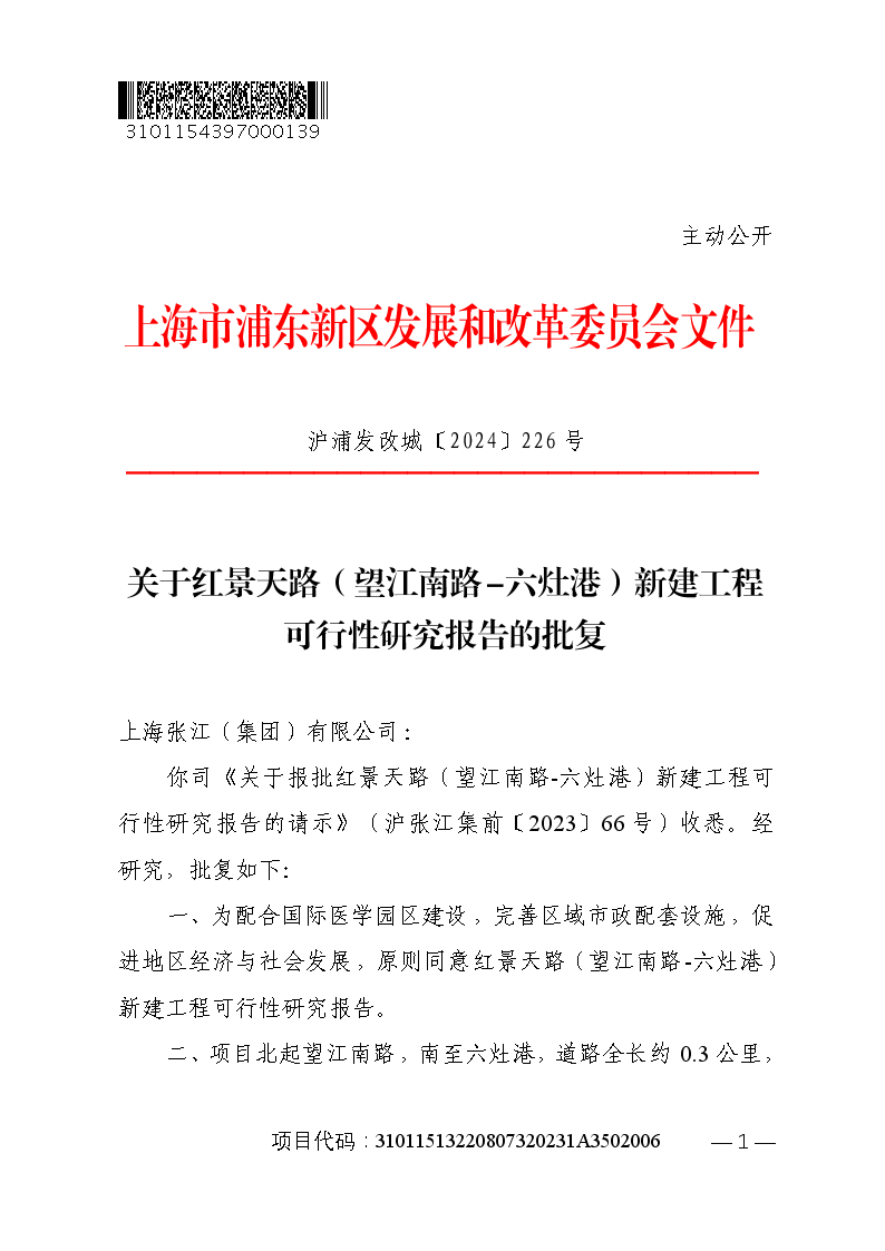 关于红景天路（望江南路-六灶港）新建工程可行性研究报告的批复