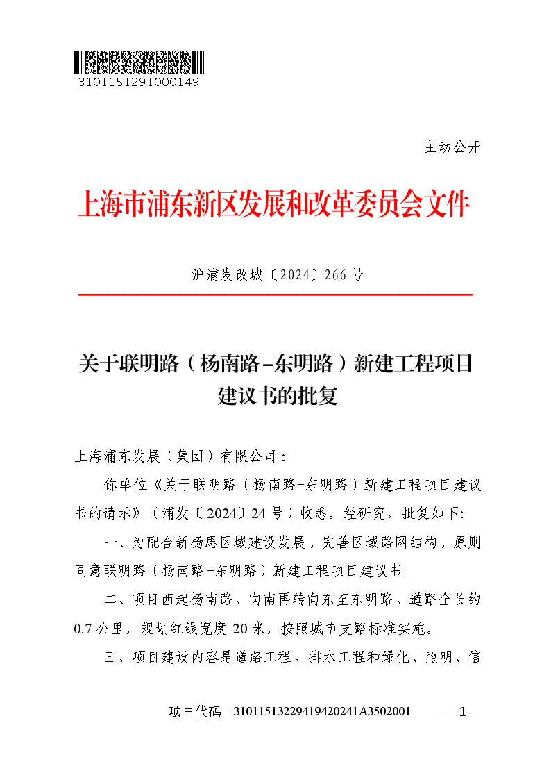 关于联明路（杨南路-东明路）新建工程项目建议书的批复