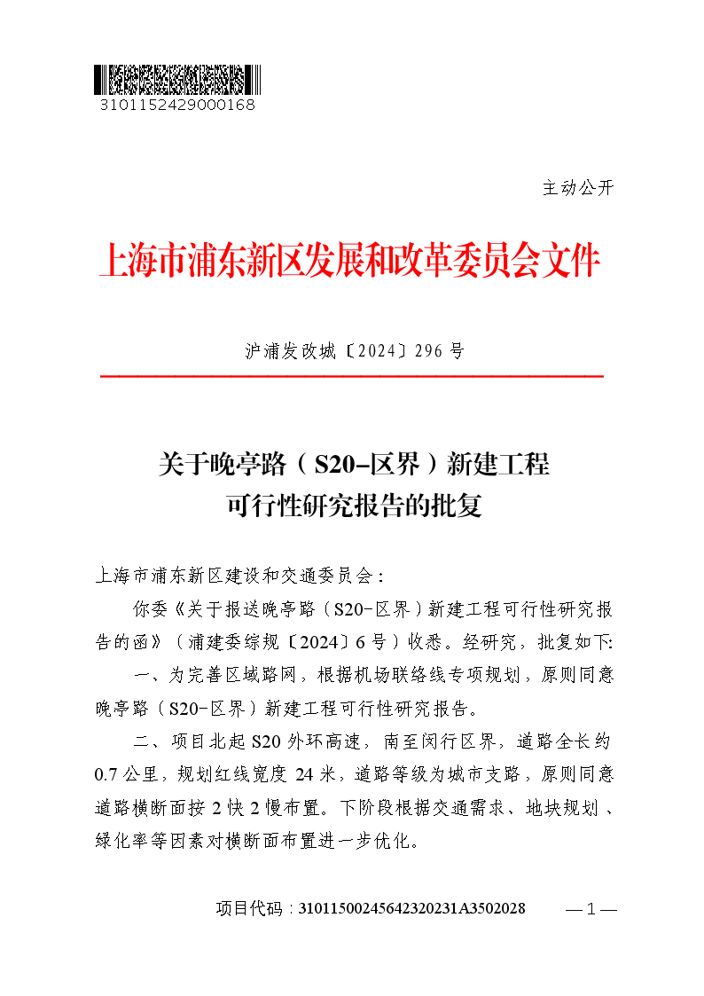 关于晚亭路（S20-区界）新建工程可行性研究报告的批复