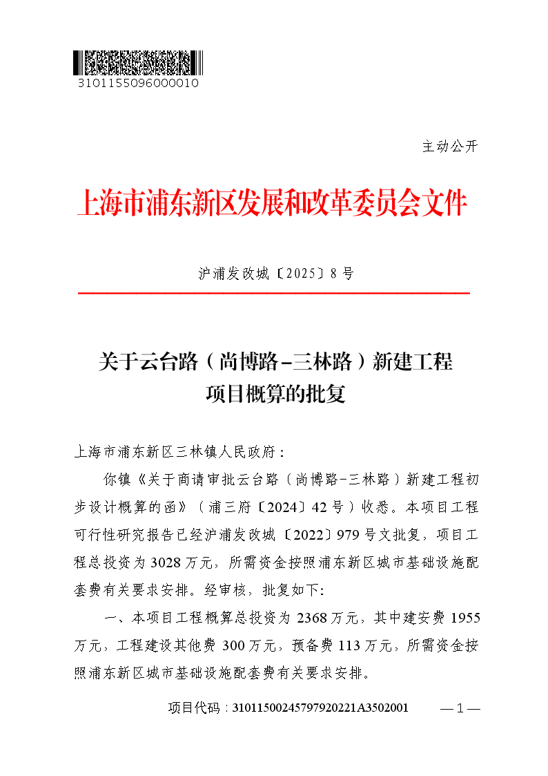 关于云台路（尚博路-三林路）新建工程项目概算的批复