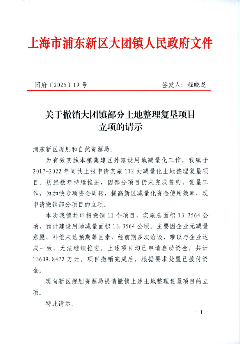关于撤销大团镇部分土地整理复垦项目 立项的请示