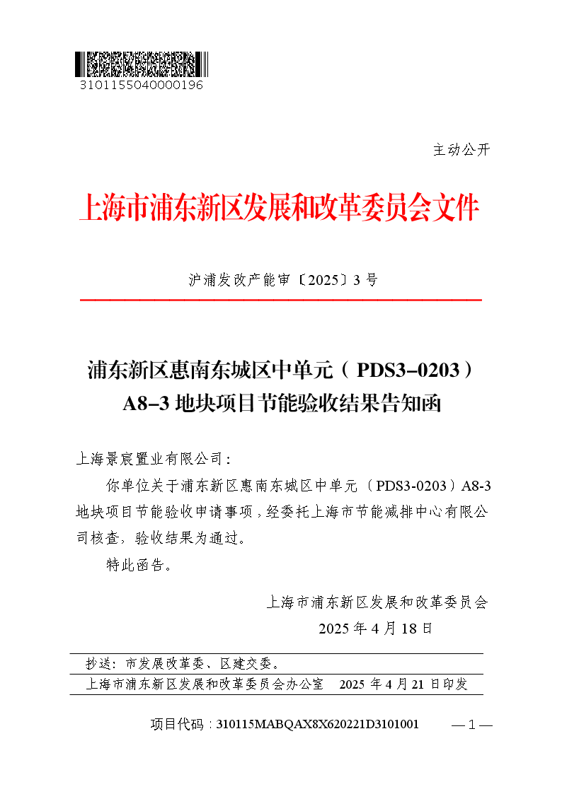 浦东新区惠南东城区中单元（PDS3-0203）A8-3地块项目节能验收结果告知函