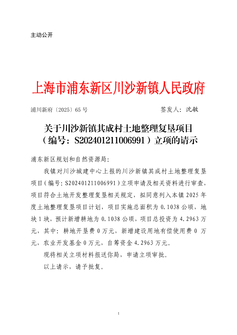 关于川沙新镇其成村土地整理复垦项目（编号：S202401211006991）立项的请示