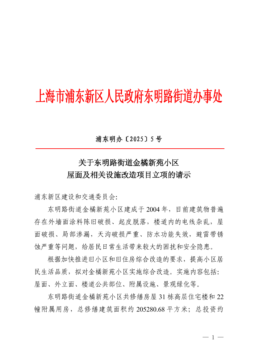 关于东明路街道金橘新苑小区屋面及相关设施改造项目立项的请示