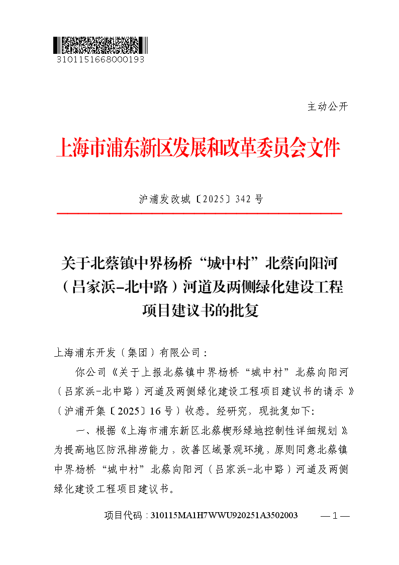关于北蔡镇中界杨桥“城中村”北蔡向阳河（吕家浜-北中路）河道及两侧绿化建设工程项目建议书的批复