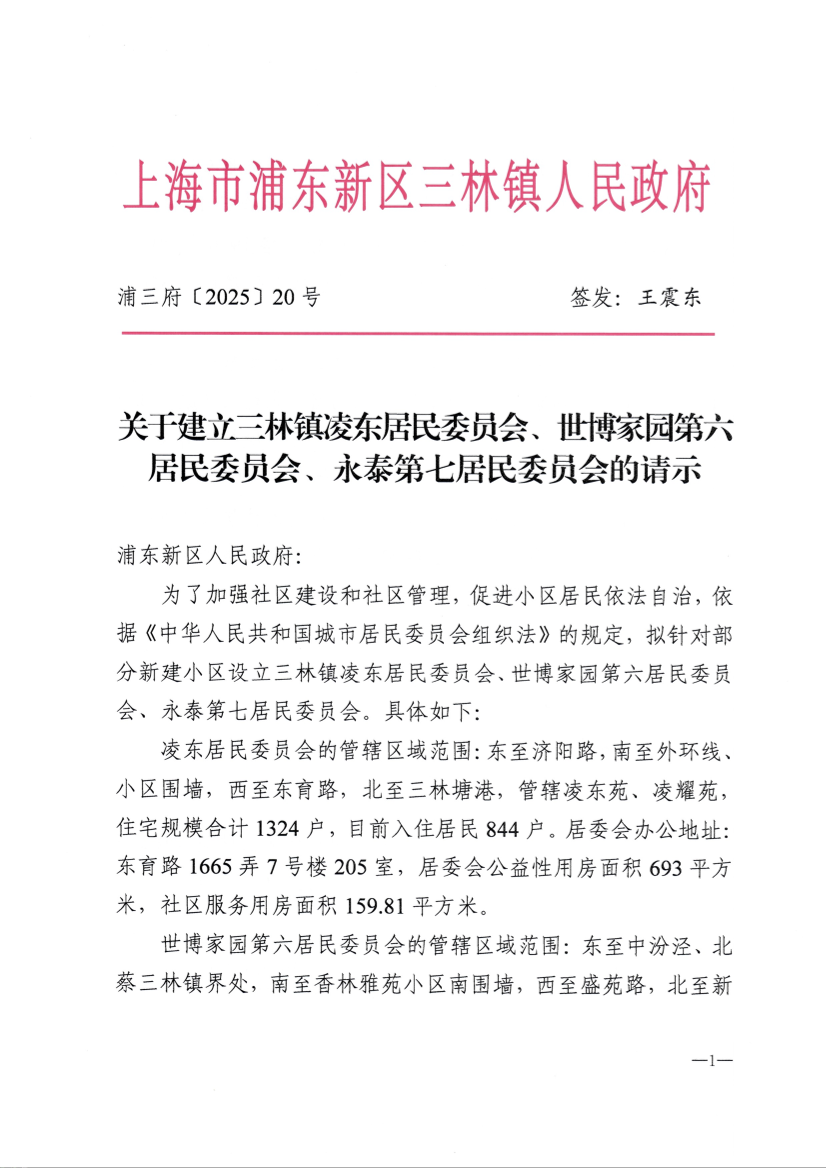 关于建立三林镇凌东居民委员会、世博家园第六居民委员会、永泰第七居民委员会的请示