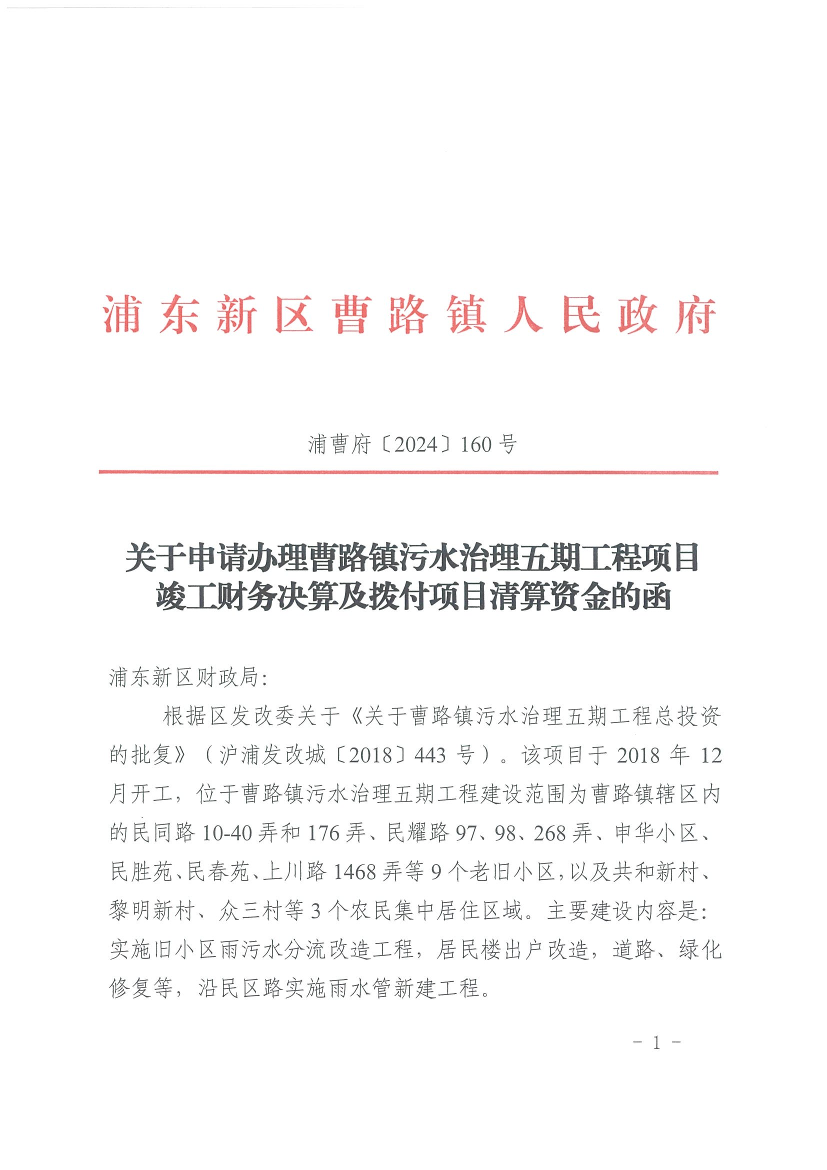 关于申请办理曹路镇污水治理五期工程项目竣工财务决算及拨付项目清算资金的函