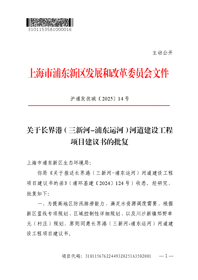 关于长界港（三新河-浦东运河）河道建设工程项目建议书的批复