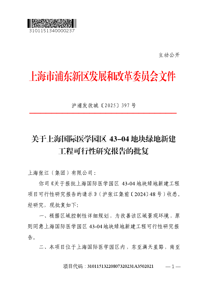 关于上海国际医学园区43-04地块绿地新建工程可行性研究报告的批复