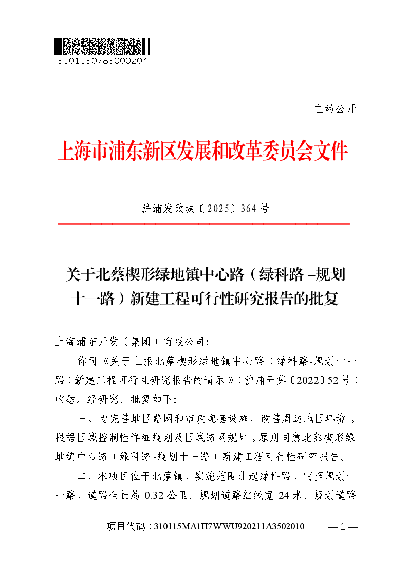 关于北蔡楔形绿地镇中心路（绿科路-规划十一路）新建工程可行性研究报告的批复