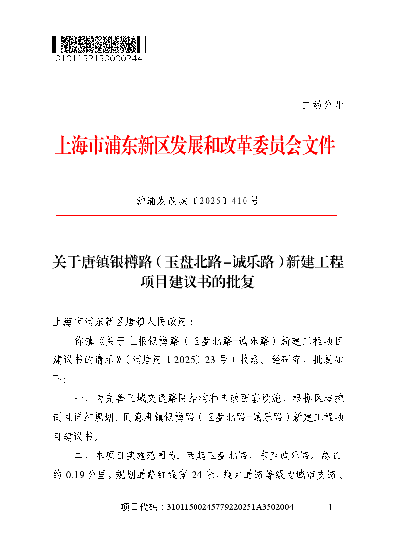 关于唐镇银樽路（玉盘北路-诚乐路）新建工程项目建议书的批复