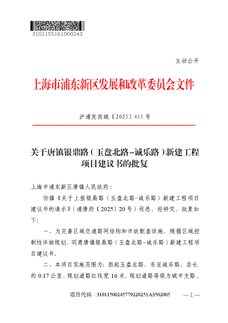 关于唐镇银鼎路（玉盘北路-诚乐路）新建工程项目建议书的批复