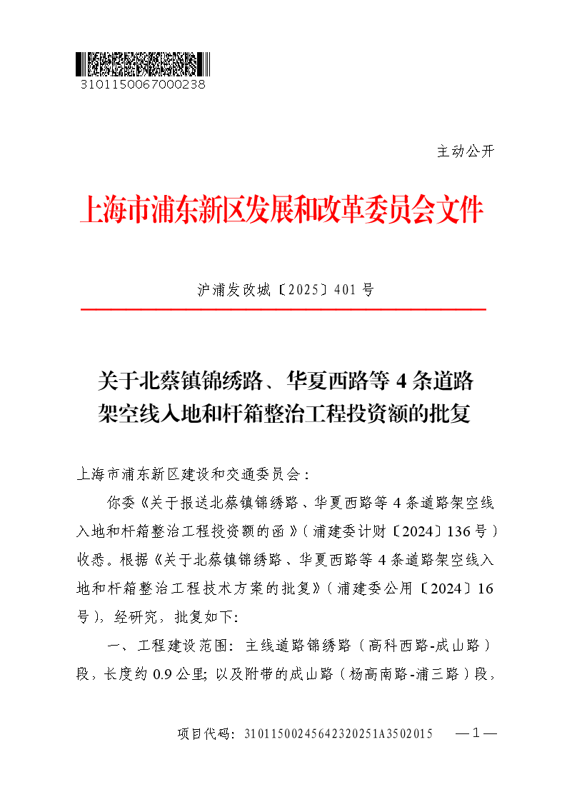 关于北蔡镇锦绣路、华夏西路等4条道路架空线入地和杆箱整治工程投资额的批复