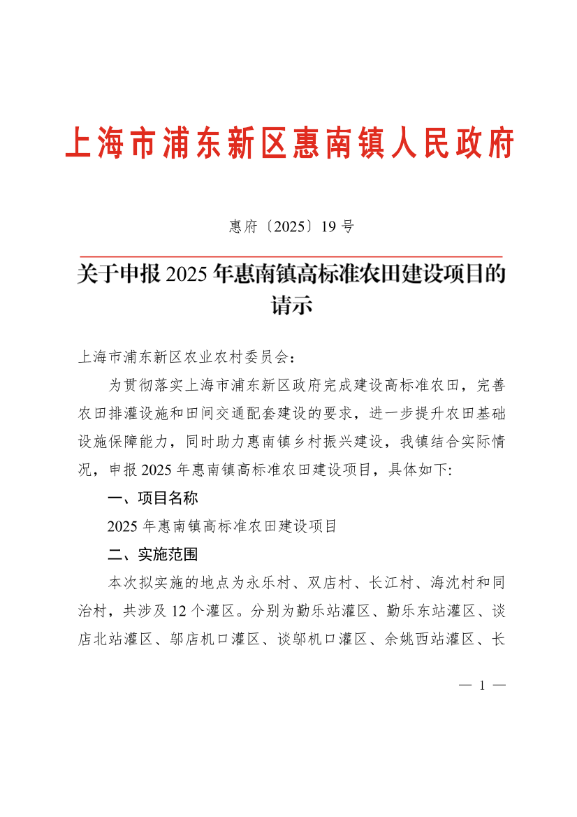 关于申报2025年惠南镇高标准农田建设项目的请示