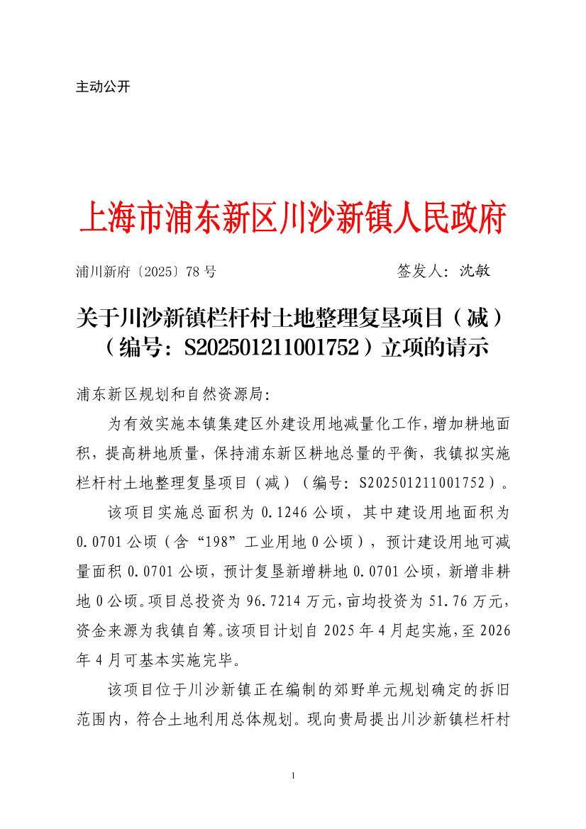 关于川沙新镇栏杆村土地整理复垦项目（减）（编号：S202501211001752）立项的请示