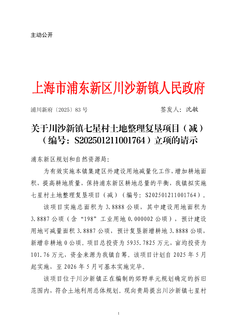 关于川沙新镇七星村土地整理复垦项目（减）（编号：S202501211001764）立项的请示