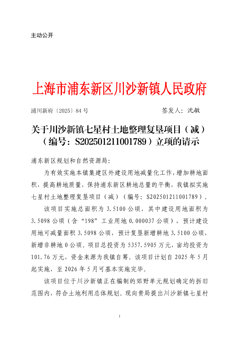 关于川沙新镇七星村土地整理复垦项目（减）（编号：S202501211001789）立项的请示