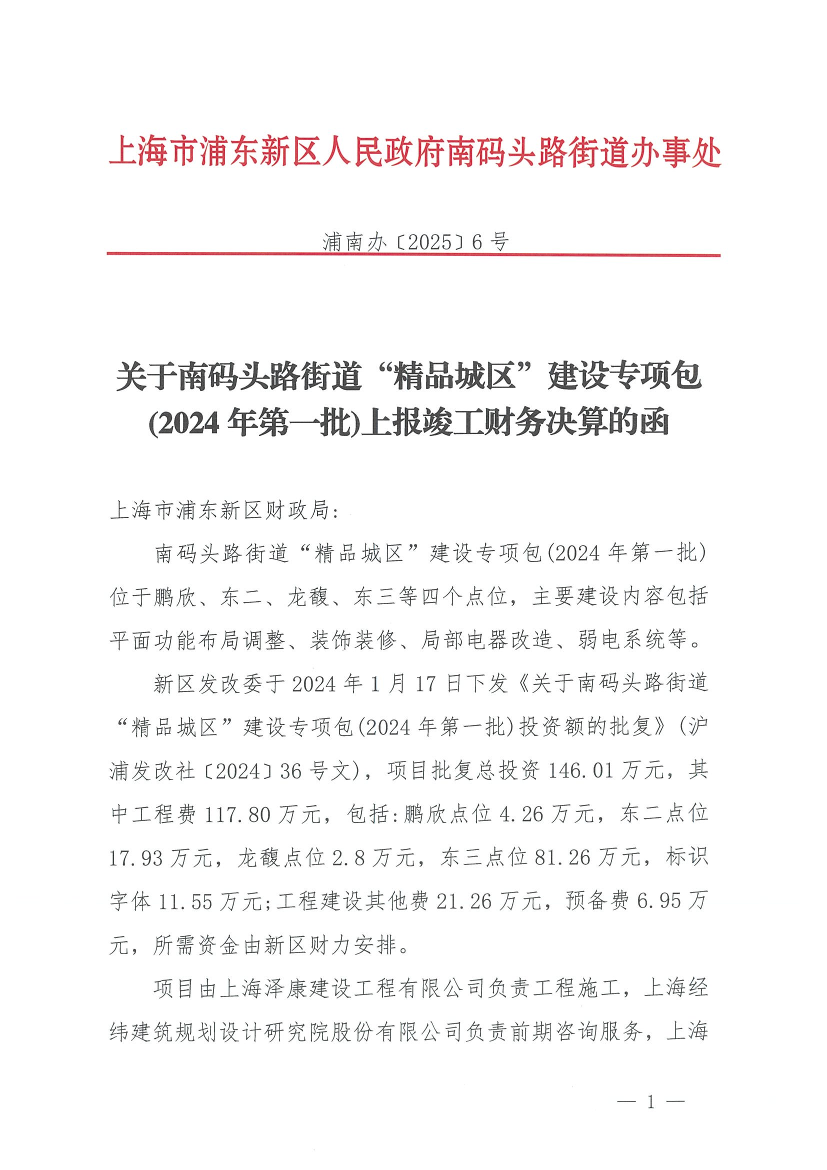 关于南码头路街道“精品城区”建设专项包(2024年第一批)上报竣工财务决算的函