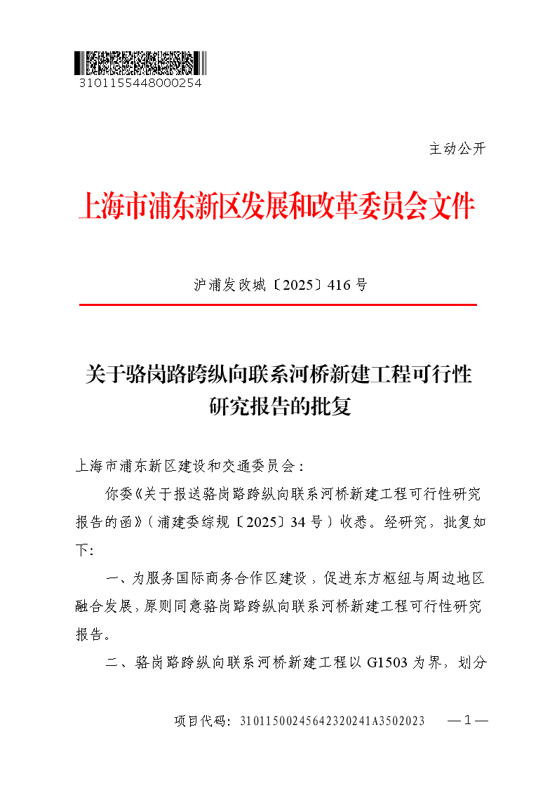 关于骆岗路跨纵向联系河桥新建工程可行性研究报告的批复