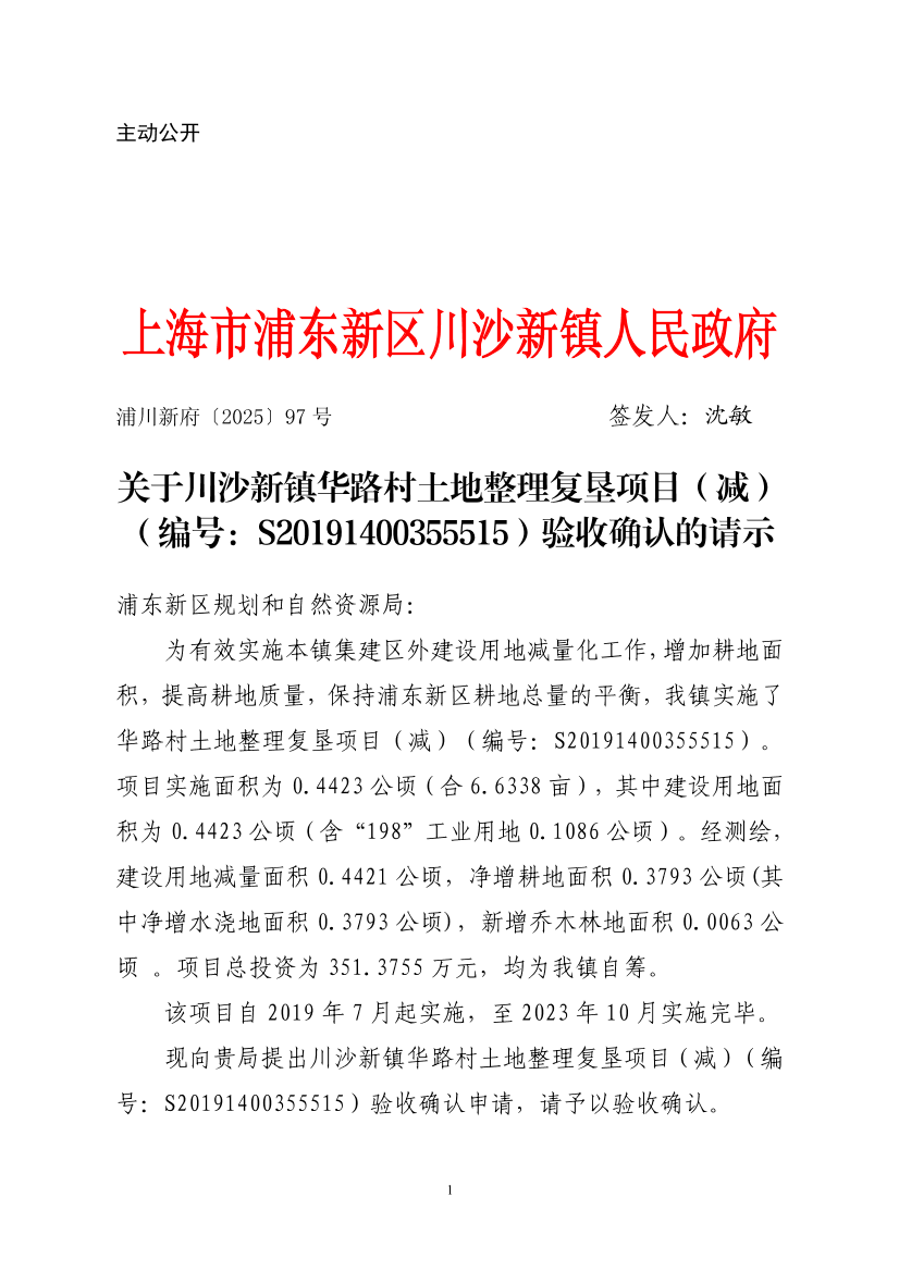 关于川沙新镇华路村土地整理复垦项目（减）（编号：S20191400355515）验收确认的请示