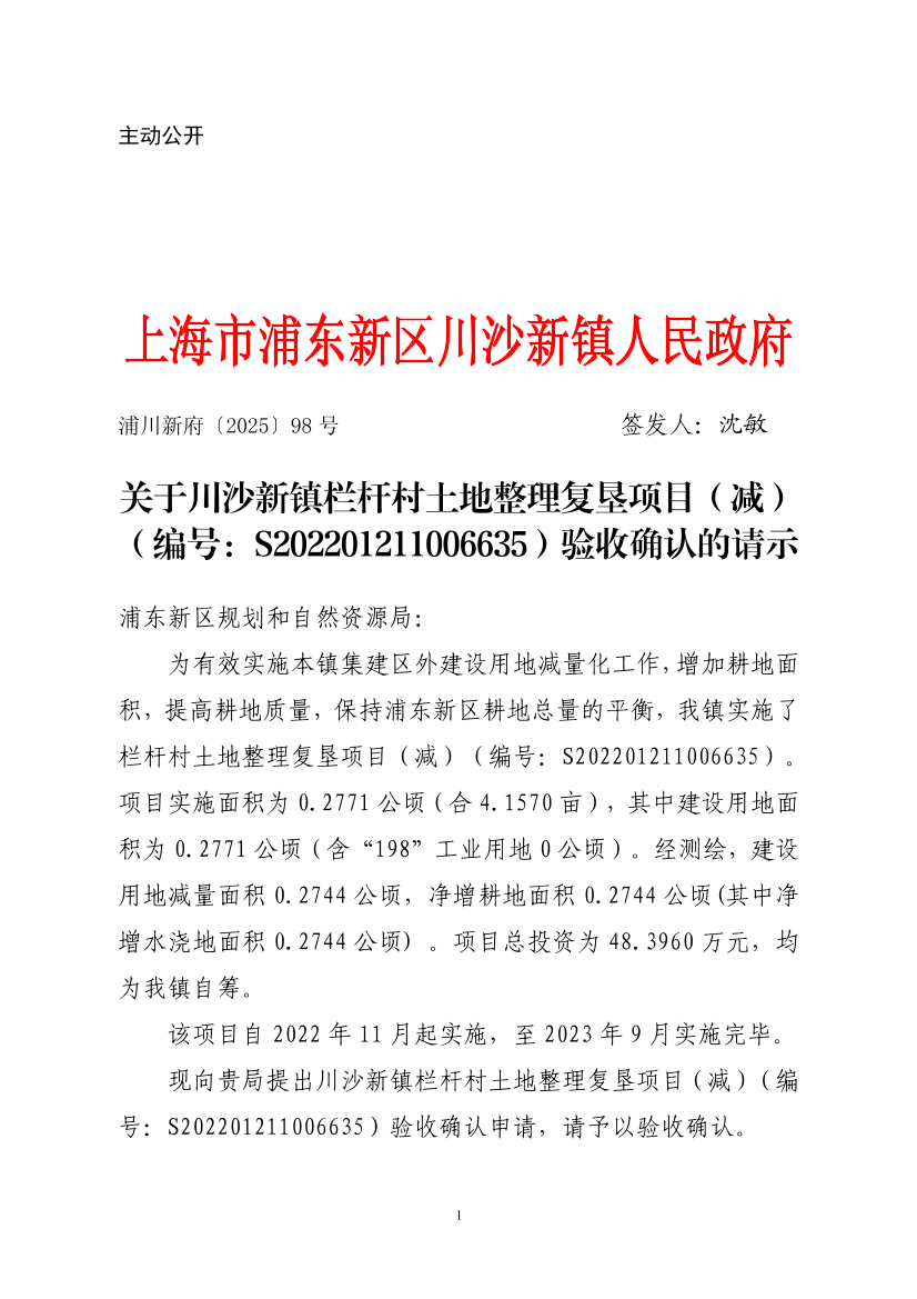 关于川沙新镇栏杆村土地整理复垦项目（减）（编号：S202201211006635）验收确认的请示