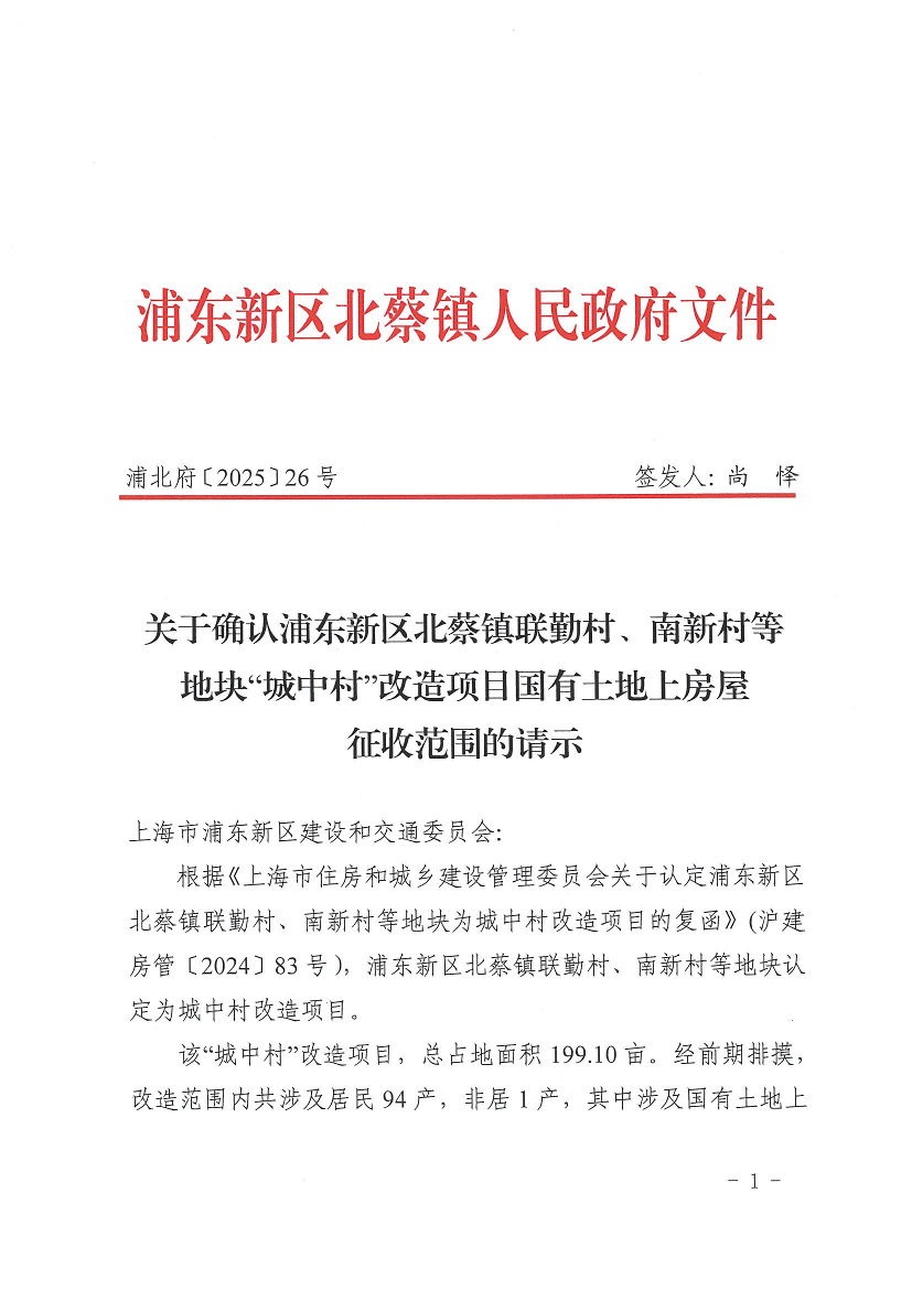 关于确认浦东新区北蔡镇联勤村、南新村等地块“城中村”改造项目国有土地上房屋征收范围的请示