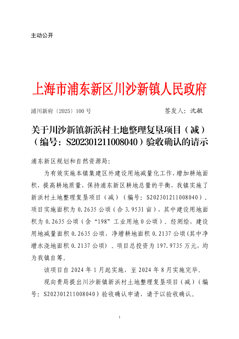 关于川沙新镇新浜村土地整理复垦项目（减）（编号：S202301211008040）验收确认的请示