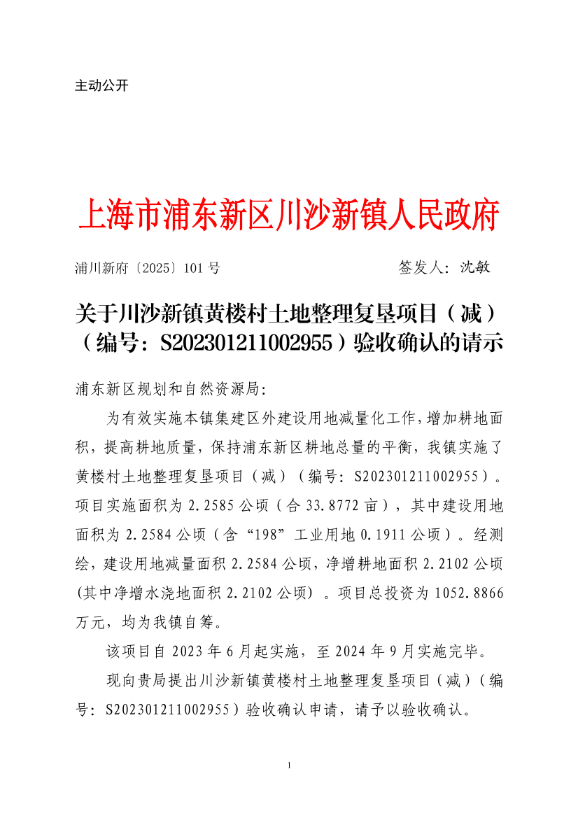 关于川沙新镇黄楼村土地整理复垦项目（减）（编号：S202301211002955）验收确认的请示