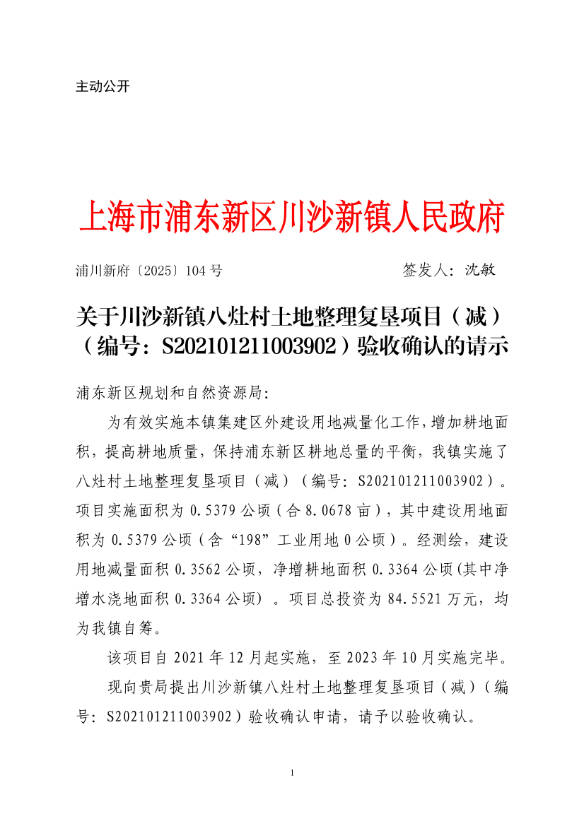 关于川沙新镇八灶村土地整理复垦项目（减）（编号：S202101211003902）验收确认的请示