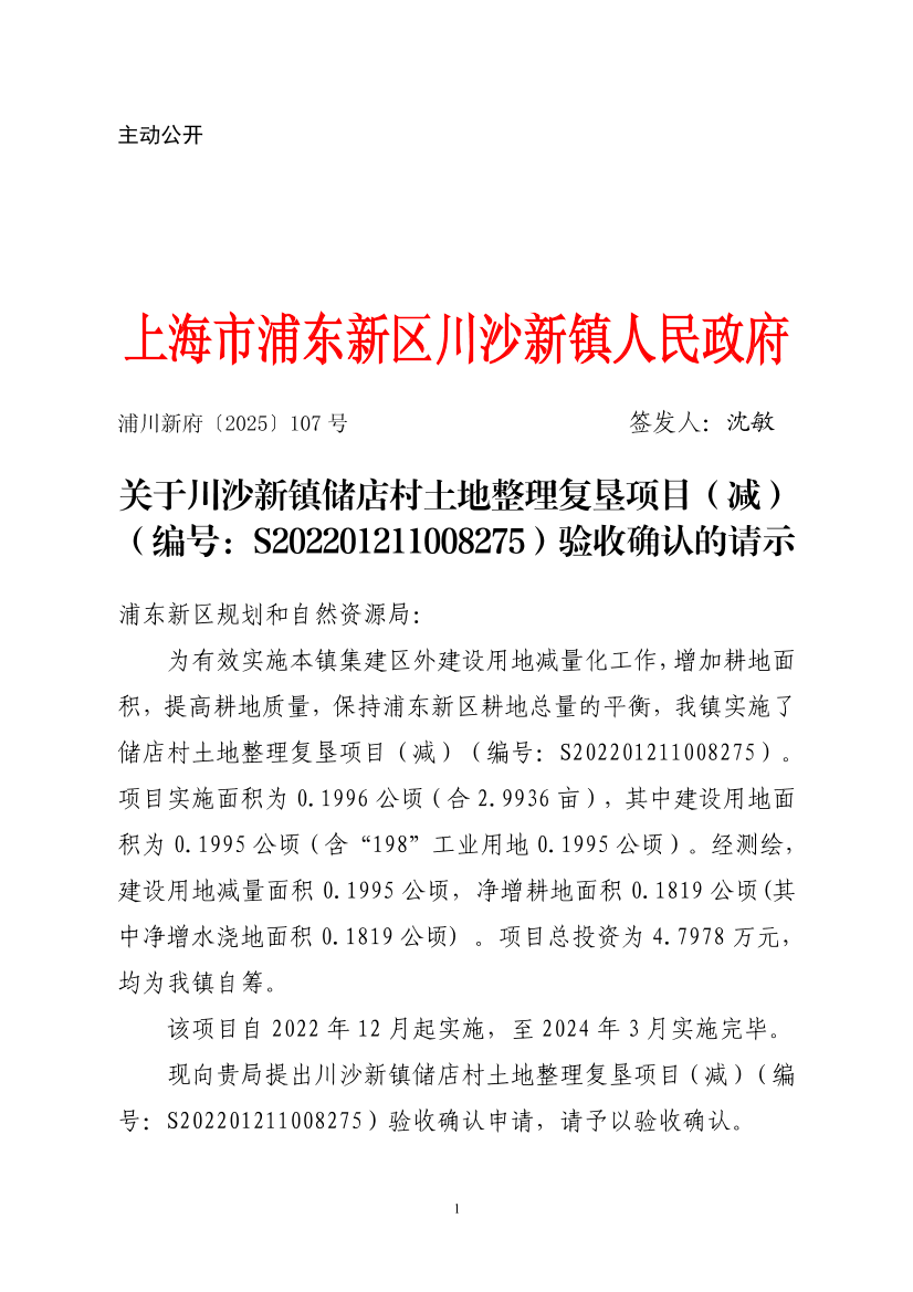 关于川沙新镇储店村土地整理复垦项目（减）（编号：S202201211008275）验收确认的请示