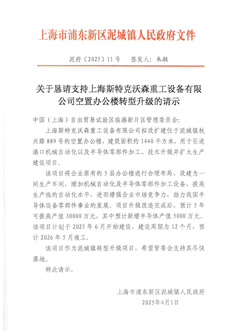 关于恳请支持上海斯特克沃森重工设备有限公司空置办公楼转型升级的请示