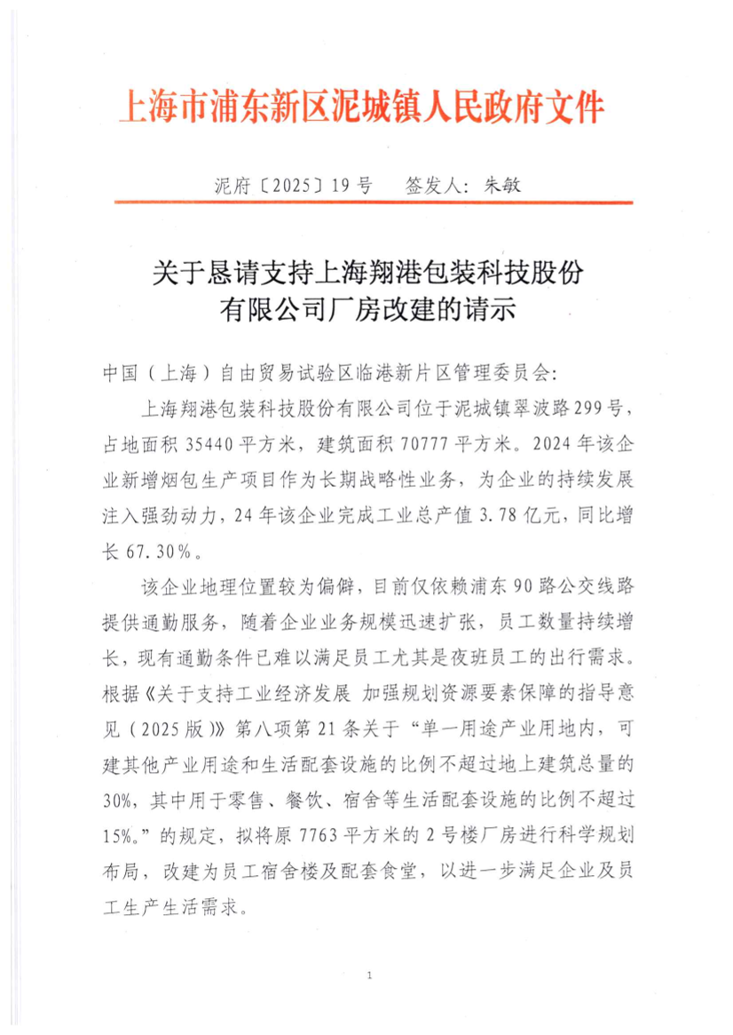 关于恳请支持上海翔港包装科技股份 有限公司厂房改建的请示