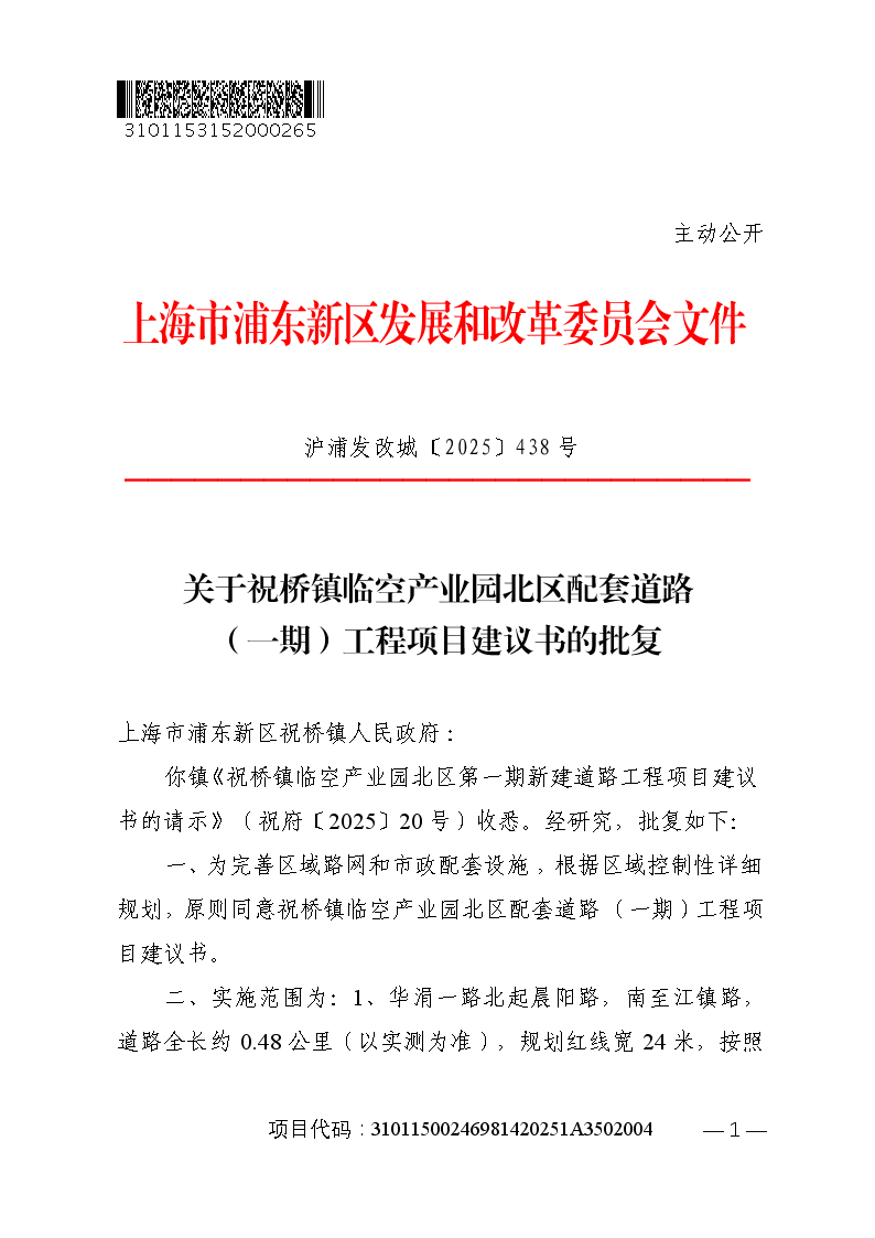 关于祝桥镇临空产业园北区配套道路（一期）工程项目建议书的批复