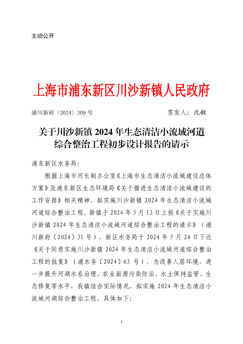关于川沙新镇2024年生态清洁小流域河道 综合整治工程初步设计报告的请示