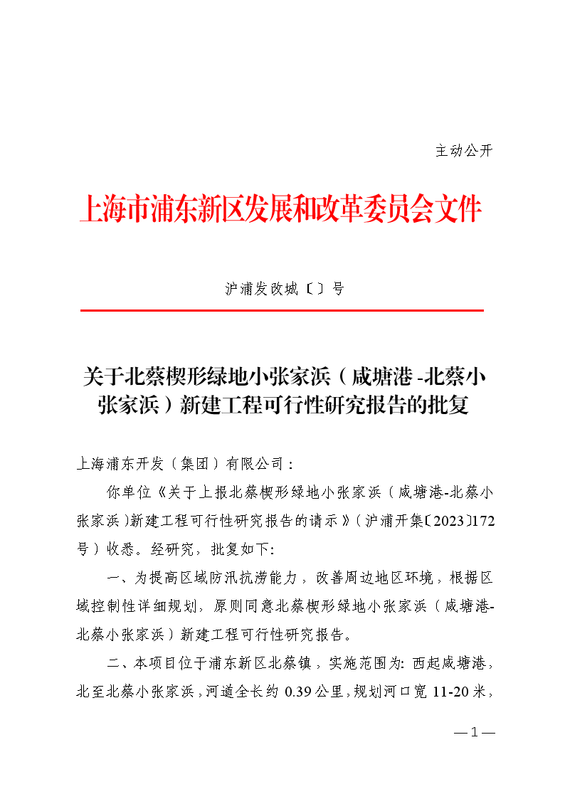 关于北蔡楔形绿地小张家浜（咸塘港-北蔡小张家浜）新建工程可行性研究报告的批复