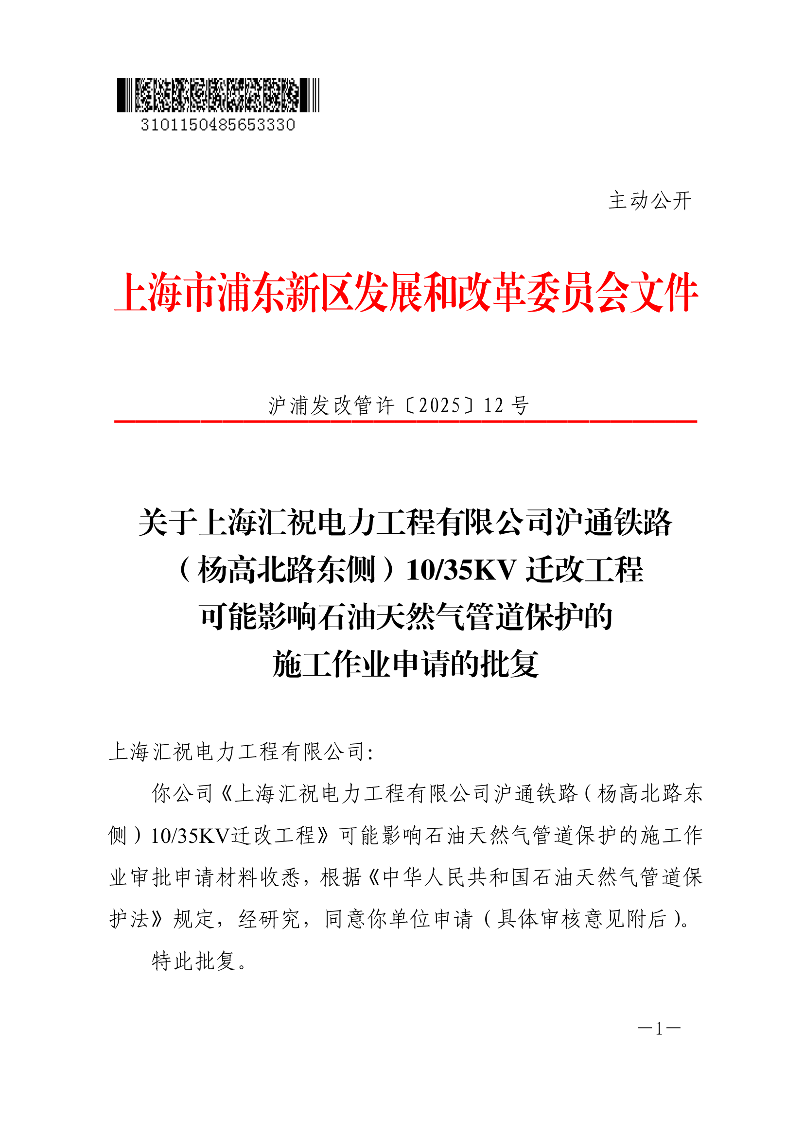 关于上海汇祝电力工程有限公司沪通铁路（杨高北路东侧）10/35KV迁改工程可能影响石油天然气管道保护的施工作业申请的批复