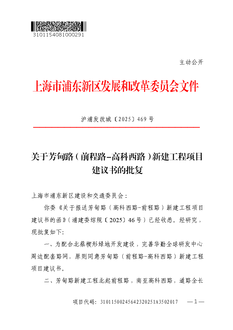 关于芳甸路（高科西路-前程路）新建工程项目建议书的批复
