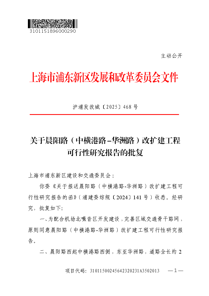 关于晨阳路（中横港路-华洲路）改扩建工程可行性研究报告的批复