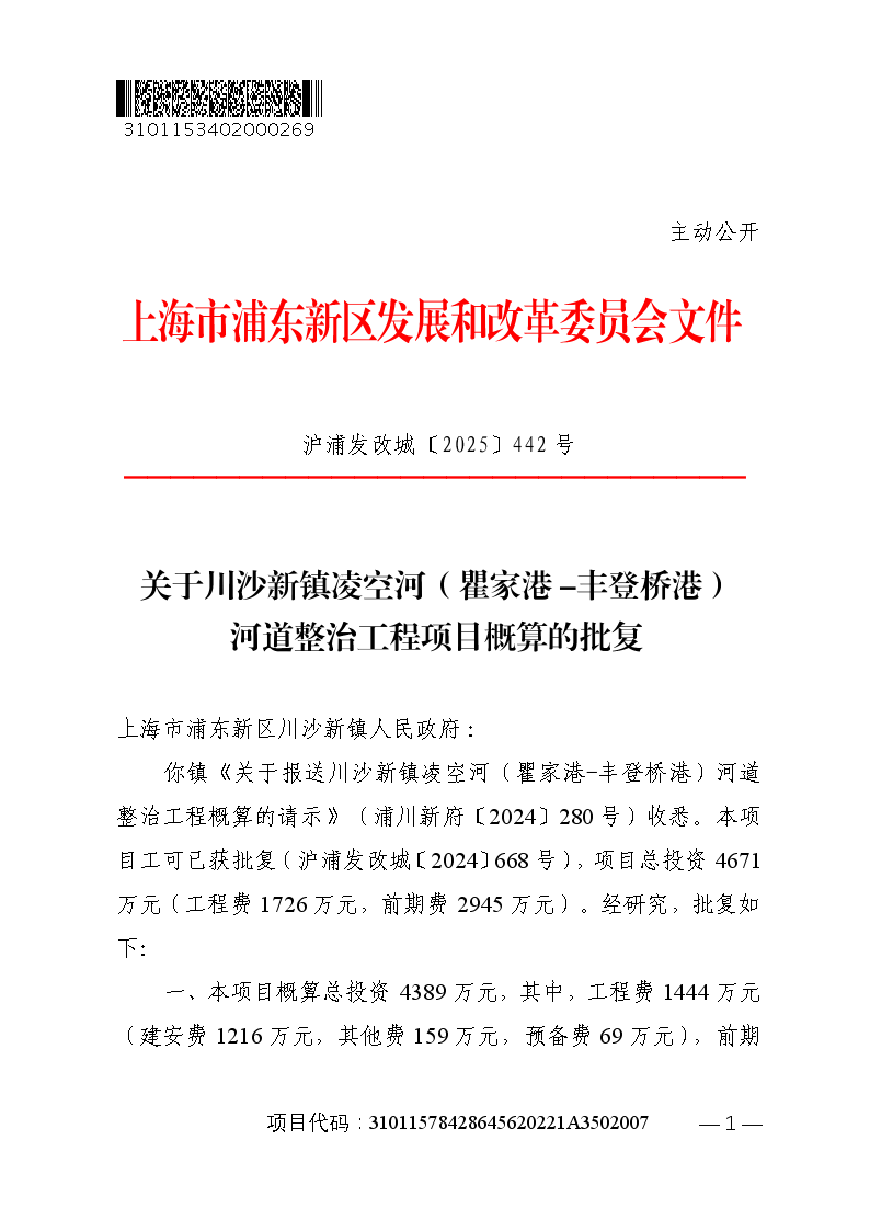 关于川沙新镇凌空河（瞿家港-丰登桥港）河道整治工程项目概算的批复