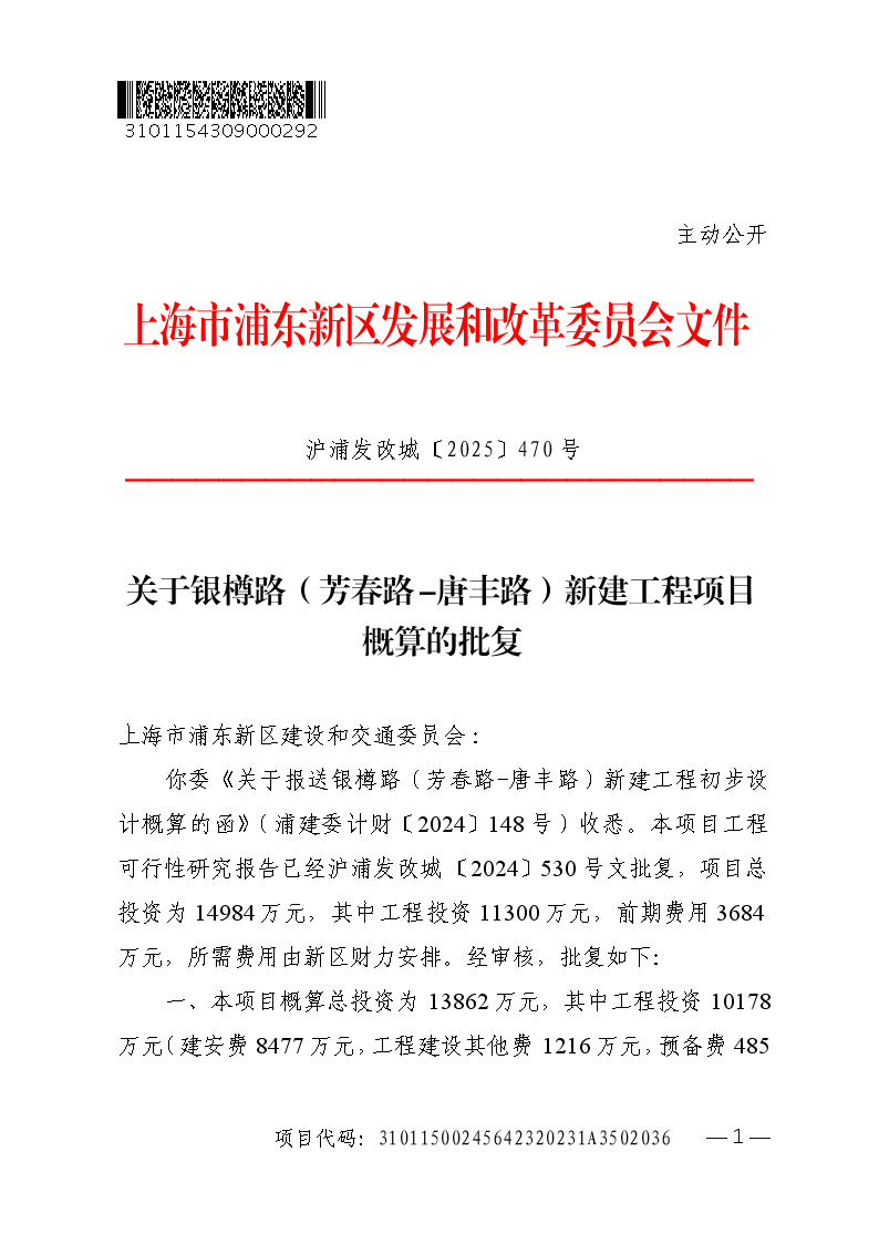 关于银樽路（芳春路-唐丰路）新建工程项目概算的批复