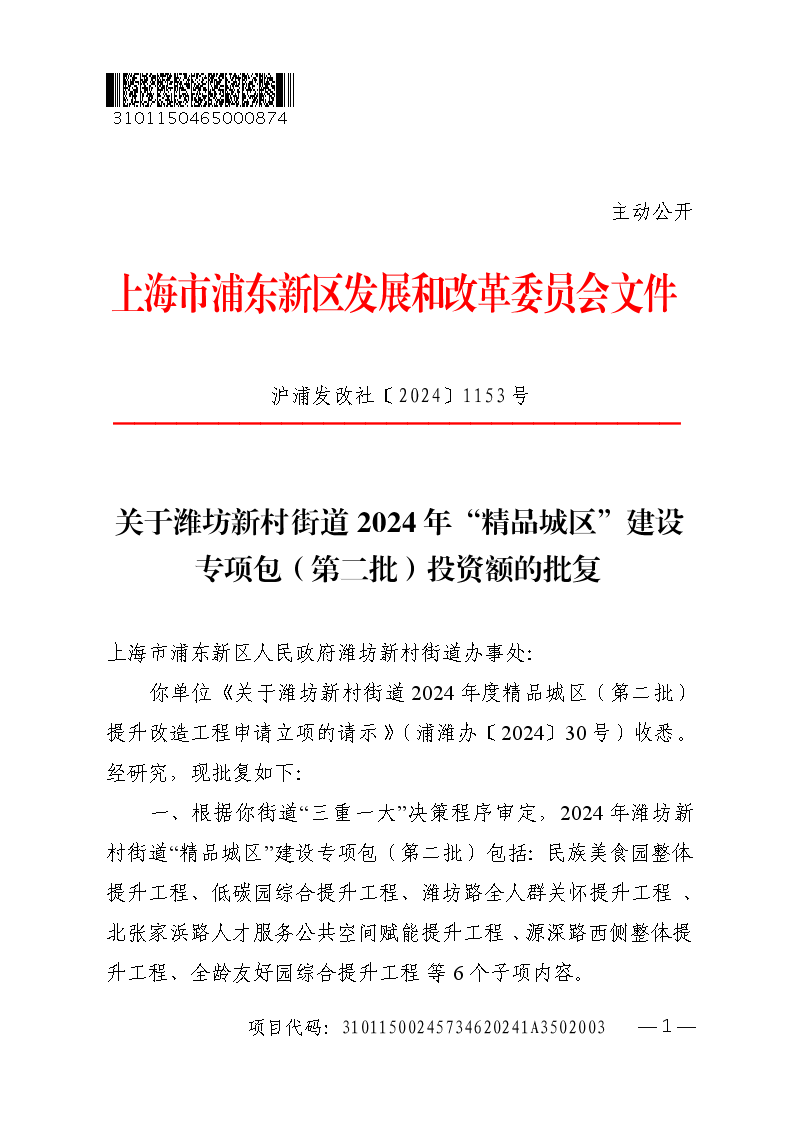 关于潍坊新村街道2024年“精品城区”建设专项包（第二批）投资额的批复