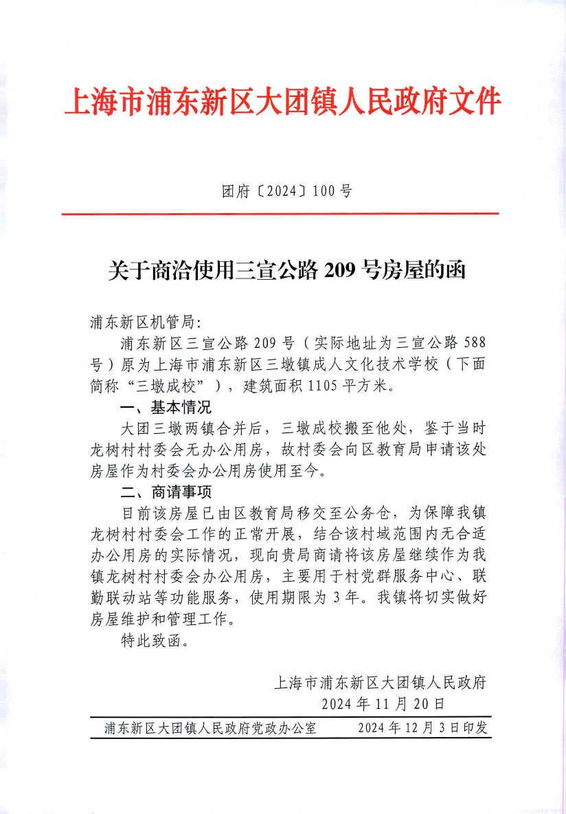 关于商洽使用三宣公路209号房屋的函