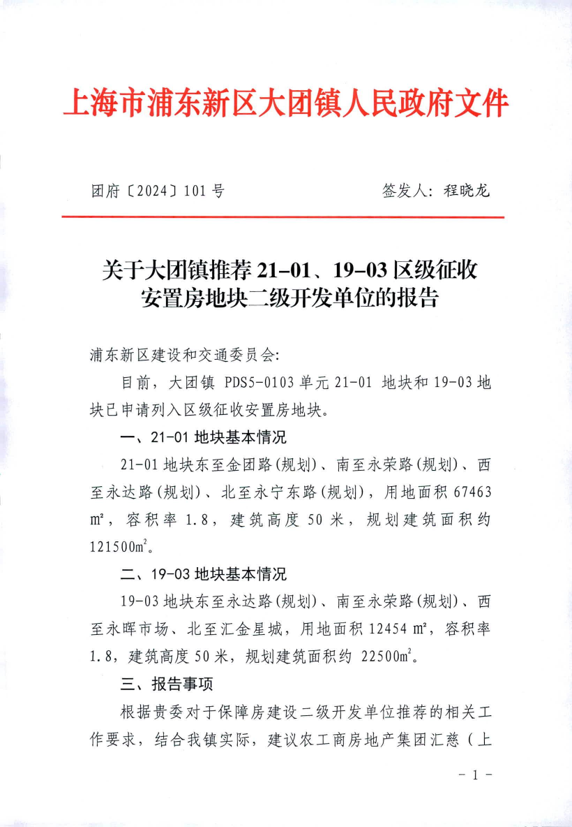 关于大团镇推荐21-01、19-03区级征收 安置房地块二级开发单位的报告