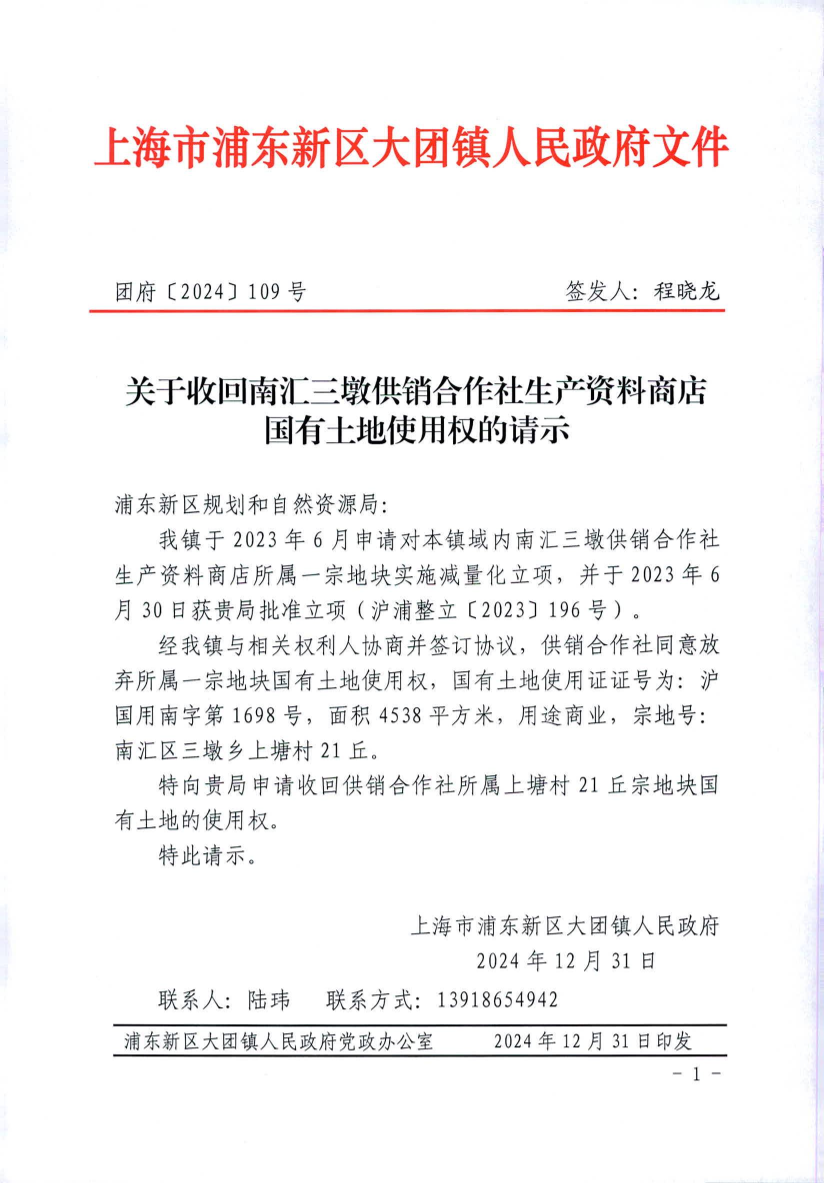 关于收回南汇三墩供销合作社生产资料商店 国有土地使用权的请示