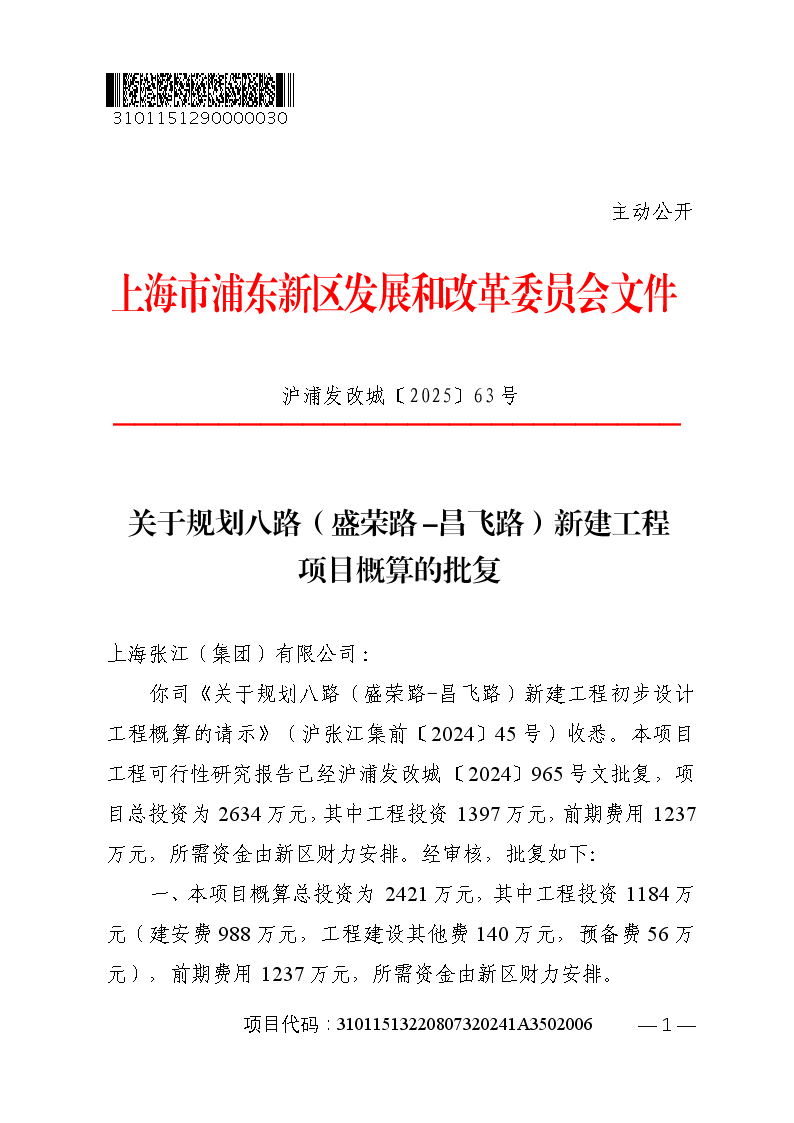 关于规划八路（盛荣路-昌飞路）新建工程项目概算的批复