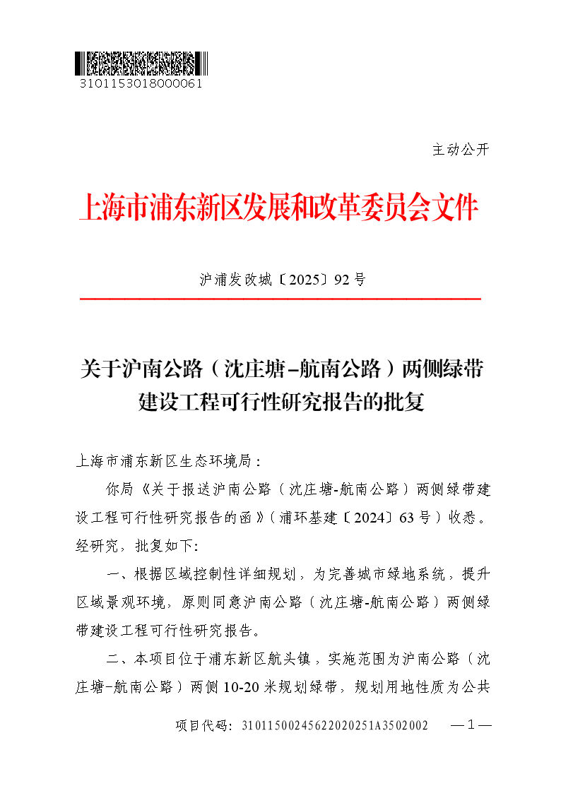 关于沪南公路（沈庄塘-航南公路）两侧绿带建设工程可行性研究报告的批复