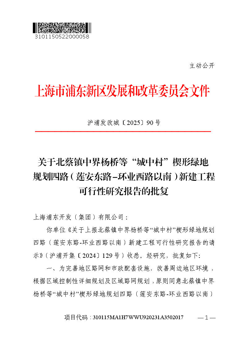 关于北蔡镇中界杨桥等“城中村”楔形绿地规划四路（莲安东路-环业西路以南）新建工程可行性研究报告的批复