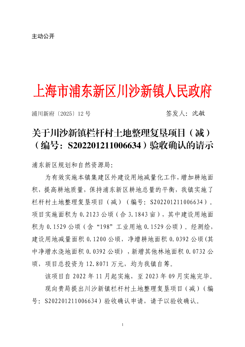 关于川沙新镇栏杆村土地整理复垦项目（减）（编号：S202201211006634）验收确认的请示